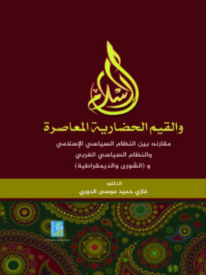 cover image of الإسلام والقيم الحضارية المعاصرة : مقارنة بين النظام السياسي الإسلامي والنظام السياسي الغربي و(الشورى والديمقراطية)